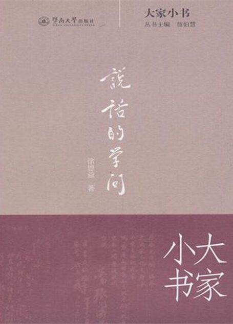 说话的学问 (大家小书)