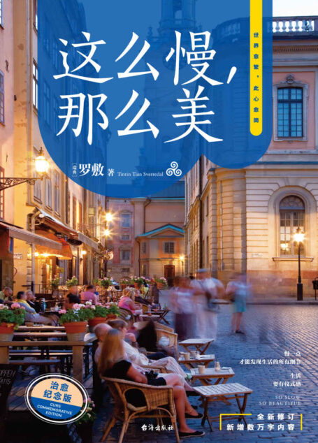 这么慢,那么美 2022版【“人民网”推荐书单!出版5年,全新修订,新增数万字内容!极简慢生活的开山之作,后疫情时代的生活指南!】