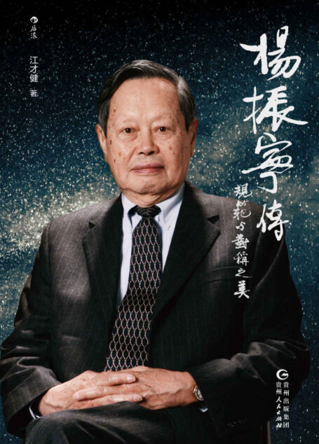 杨振宁传:规范与对称之美(从战火中走出的西南联大少年到世界科学巨匠,首位华人诺贝尔奖得主的壮阔传奇人生!后浪出品)