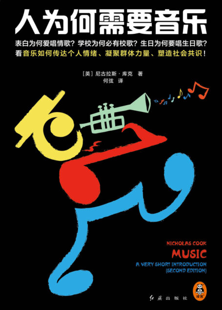 人为何需要音乐（生日为何要唱生日歌？看音乐如何传达个人情绪，凝聚群体力量，塑造社会共识！初版畅销近20国！）