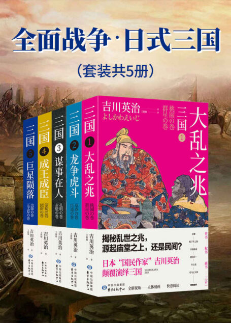 全面战争·日式三国【吉川英治笔下的三国英雄记】【套装共5册】
