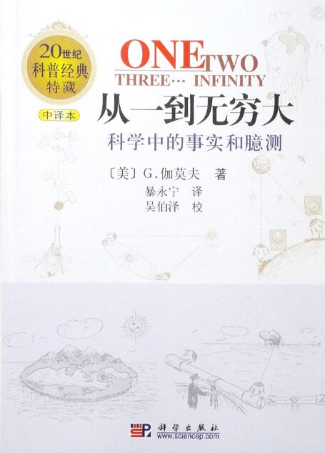 从一到无穷大:科学中的事实和臆测
