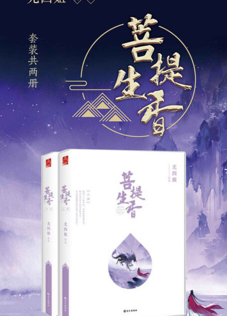 菩提生香(套装共两册)