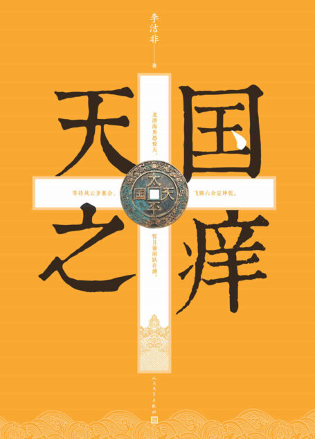 天国之痒(无限接近那个历史时刻,让你读懂一个原原本本的太平天国)