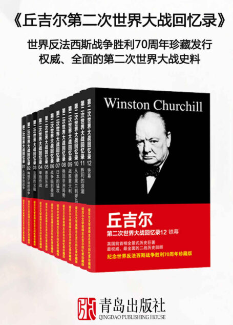 丘吉尔第二次世界大战回忆录（豆瓣评分9.6，诺贝尔文学奖得主、英国战时首相–丘吉尔的全景式历史巨著，珍藏版,全12册）