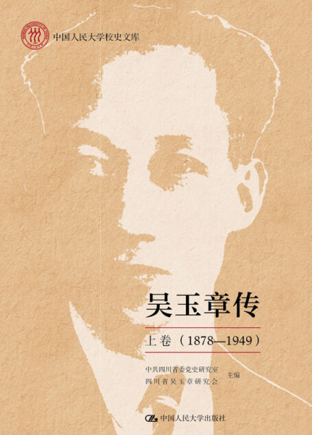 吴玉章传 上卷 （1878-1949）