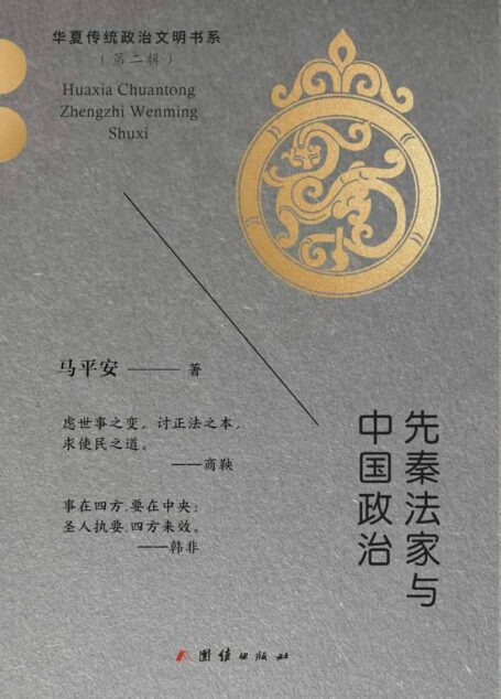 先秦法家与中国政治