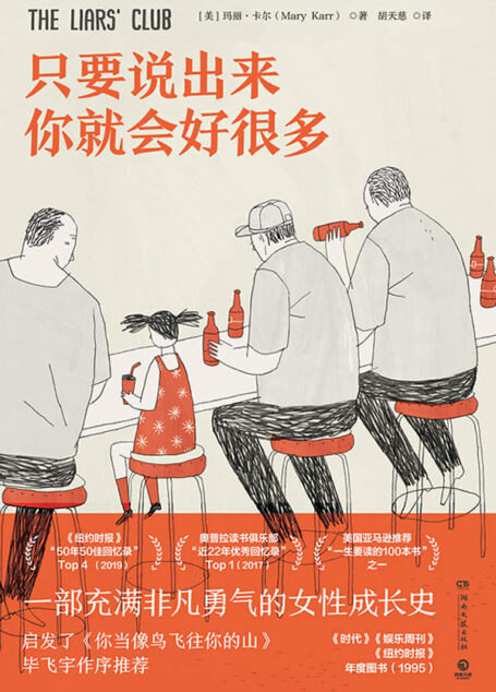 只要说出来你就会好很多(充满勇气的女性成长史,启发了《你当像鸟飞往你的山》!她创造了不被过去牵绊,不与过去隔离的自我。)