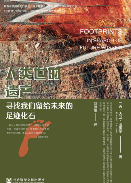 人类世的遗产：寻找我们留给未来的足迹化石【《地理》《泰晤士报》《每日电讯报》《史密森尼杂志》2020年度好书】 (方寸)