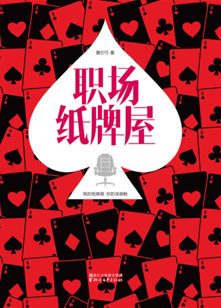 职场纸牌屋