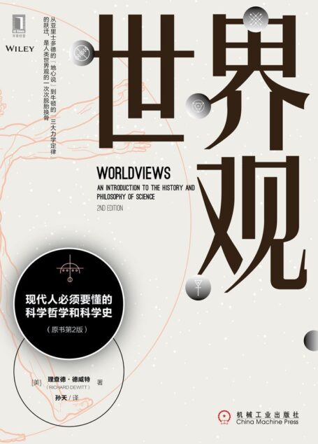 世界观：现代人必须要懂的科学哲学和科学史（原书第2版）