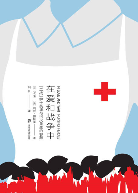 在爱和战争中:”二战”护士英雄与浴火重生的容颜——献给那些战斗中的“逆行者”——“二战”飞行员、麦克因多尔医生和年轻护士们!国外原版引起巨大反响!感动十多国的年度好书!