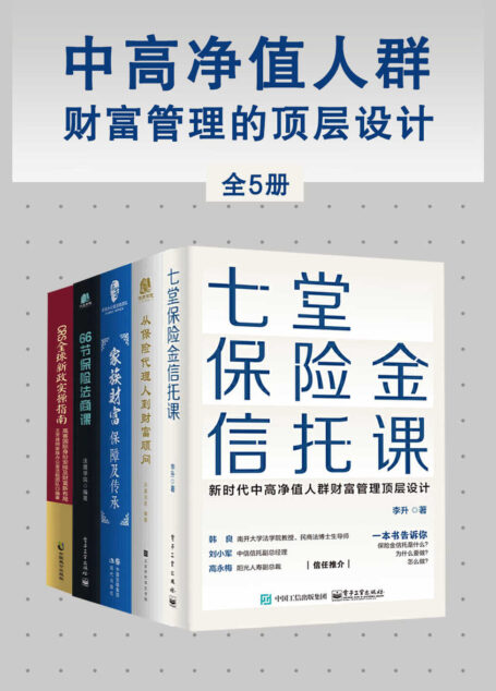 中高净值人群财富管理的顶层设计(全5册)