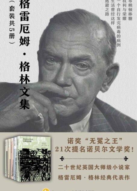格雷厄姆·格林文集(套装共5册)