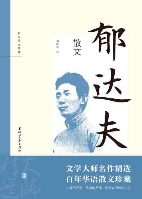 郁达夫散文(沈从文说:人人皆可以从郁达夫的作品中发现自己的模样。收录《江南的冬景》、《故都的秋》、《日本的文化生活》等传世名作 ) (名家散文珍藏)
