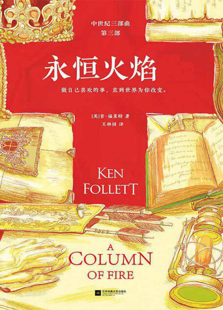 永恒火焰(全3册)(读客熊猫君出品。通宵小说大师肯·福莱特中世纪三部曲,欧美读者平均3个通宵读完!)