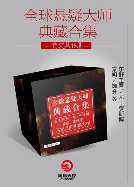 全球悬疑大师典藏合集·共15册（百万销量！长踞各大榜单榜首！受到千万粉丝热烈追捧！）（挑战最强大脑，胆小者勿进！）