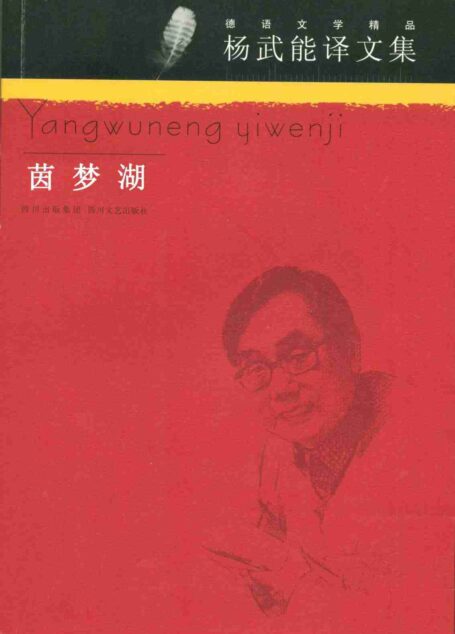 茵梦湖(杨武能译文集)