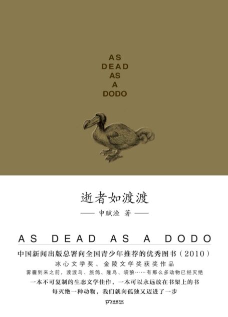 逝者如渡渡