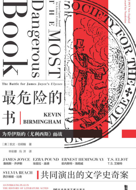 最危险的书:为乔伊斯的《尤利西斯》而战【“禁书”《尤利西斯》艰难曲折的出版之路】 (甲骨文系列)