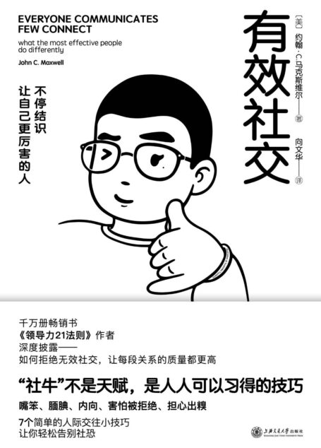 有效社交【越社恐越要看!找到成为“社牛”的公式技巧!一个人85%的成功来自社交,千万畅销书《领导力21法则》作者马克斯维尔博士帮你拒绝无效社交、构建高质量关系】