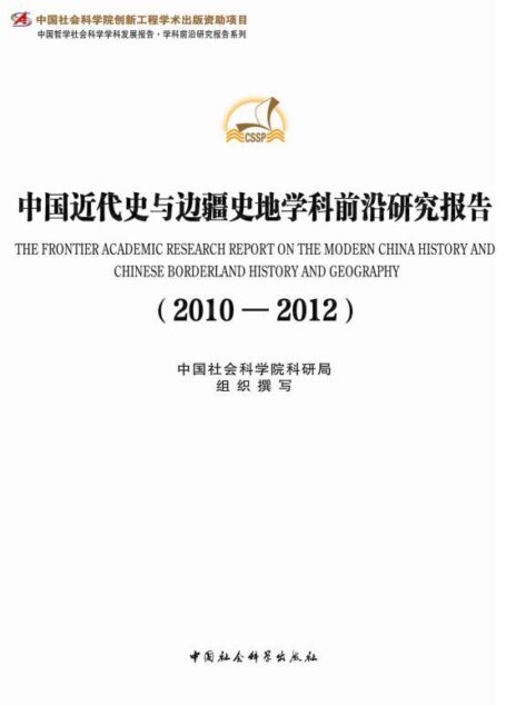 中国近代史与边疆史地学科前沿研究报告(2010-2012) (中国哲学社会科学学科发展报告·学科前沿研究报告系列)