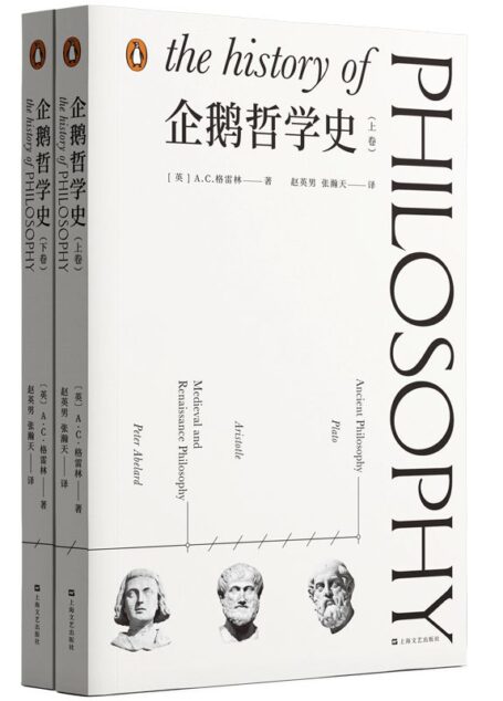 企鹅哲学史【自罗素之后至为诚恳，也至为全面的一次来自哲学史的邀请；来自英国著名哲学家、公共知识分子、“新人文学院”院长A.C.格雷林重磅诚意之作；以清晰、理性而充满智慧的文风重述人类哲学数千年的历程】