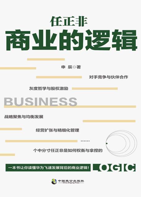 任正非商业的逻辑