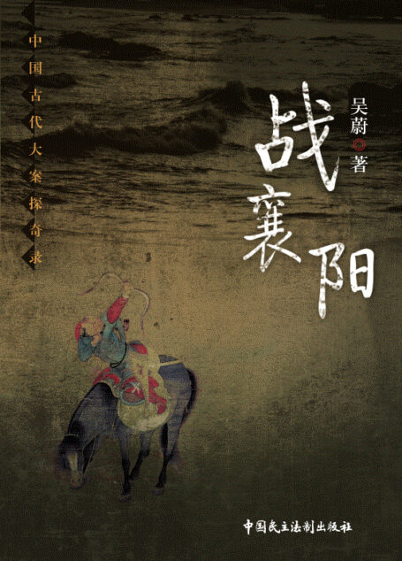 战襄阳 (中国古代大案探奇录)