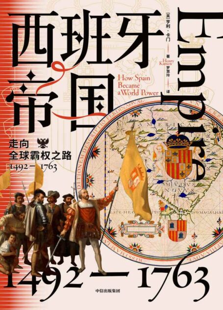 西班牙帝国（西班牙近300年的帝国之路，一个现代海洋商业帝国的崛起与衰落）