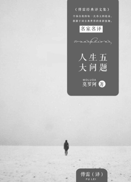 人生五大问题 (傅雷经典译文全集)