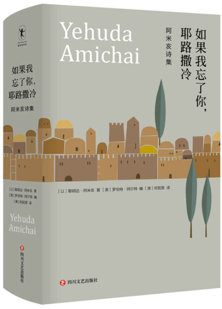 如果我忘了你,耶路撒冷:阿米亥诗集【以色列国宝级诗人阿米亥诗歌大合集,近300首诗作整体呈现】