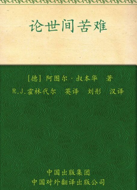 伟大的思想(第一辑)论世间苦难