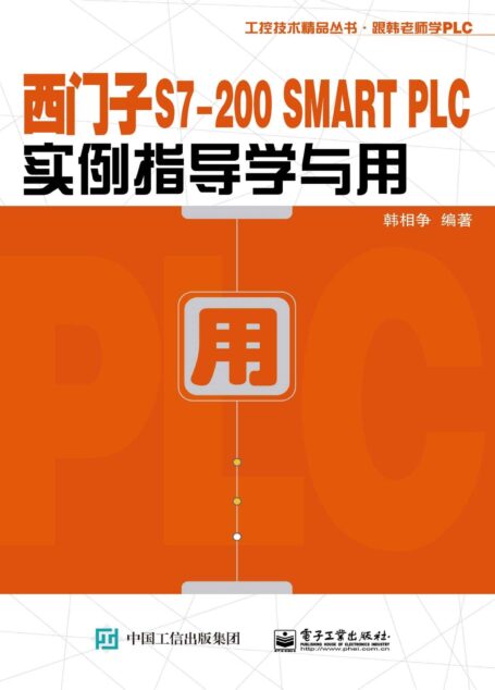 西门子S7-200 SMART PLC实例指导学与用