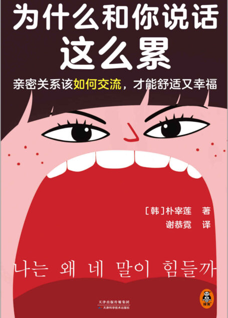 为什么和你说话这么累（亲密关系该如何交流，才能舒适又幸福？韩国主要网络书店Yes24、大型连锁书店教保文库年度选书）