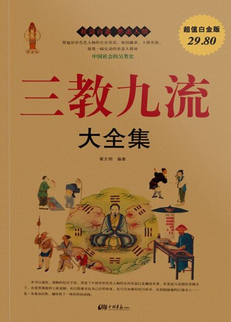 三教九流大全集