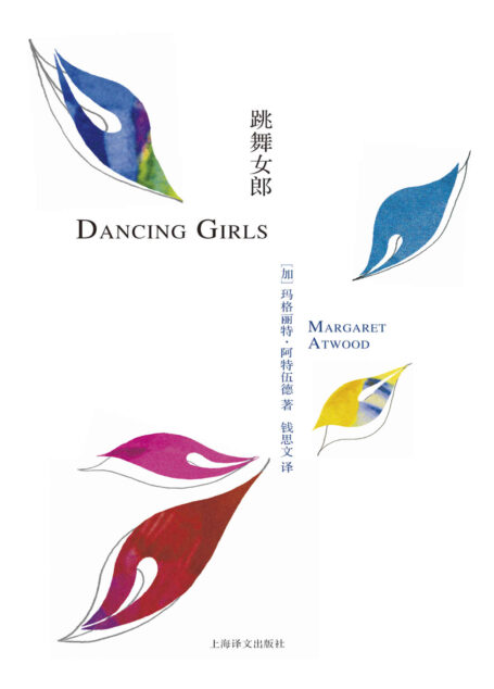 跳舞女郎 (阿特伍德文集)