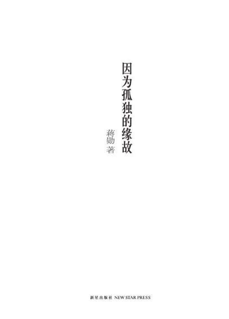 因为孤独的缘故