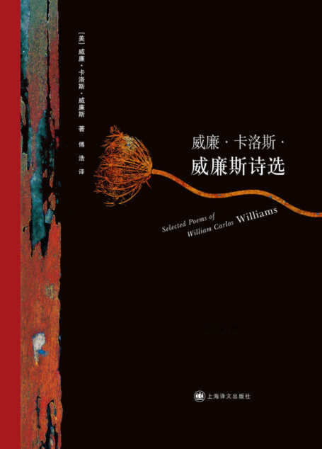 威廉·卡洛斯·威廉斯诗选 (/)