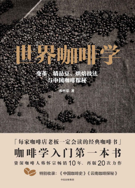 世界咖啡学:变革、精品豆、烘焙技法与中国咖啡探秘