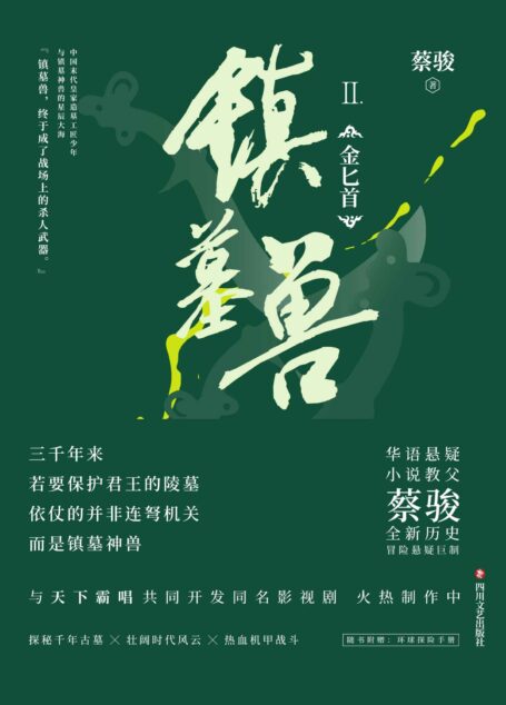 镇墓兽. 2, 金匕首(华语悬疑小说教父 蔡骏历史冒险悬疑巨制;与《盗墓笔记》《鬼吹灯》共同探秘墓葬文化;与天下霸唱共同开发同名影视剧,火热制作中!)