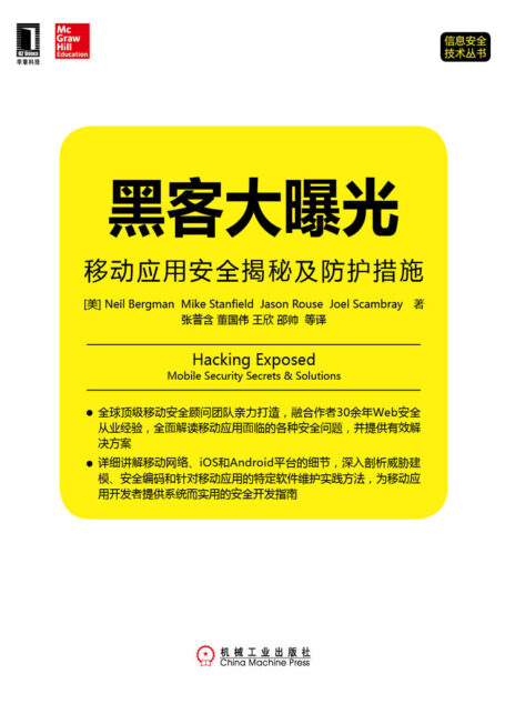黑客大曝光:移动应用安全揭秘及防护措施 (信息安全技术丛书)