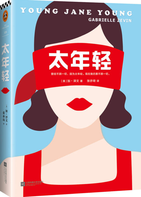 太年轻(读客文化出品。《岛上书店》作者加·泽文杰作。全美联合推荐：《华盛顿邮报》年度小说、《科克斯书评》年度小说。)