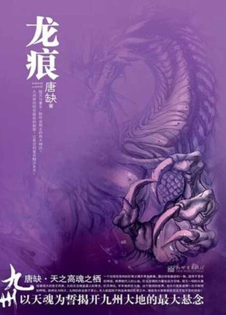 九州·龙痕