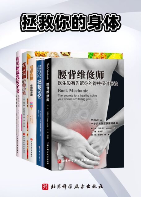 拯救你的身体【精选豆瓣高分身体健康书!累计销量近10万!各专业领域权威推荐。一套在手,远离不适疼痛!腰不痛,肠胃好,记忆棒,轻松减脂,拯救健康】