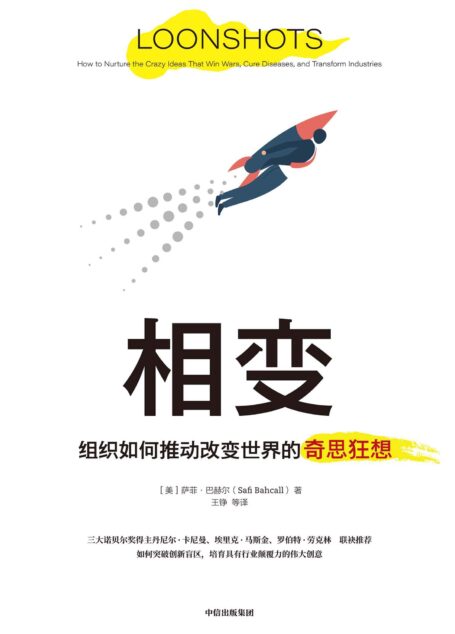 相变（在黑天鹅的世界中，创新也需要反脆弱突破创新。丹尼尔·卡尼曼等三大诺贝尔奖得主、《金融时报》《新闻周刊》《华尔街日报》等6大年度书单联袂推荐）