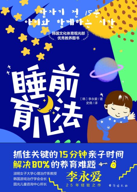 睡前育儿法 (韩国淑明女子大学心理治疗系教授、圆光儿童咨询中心所长李永爱25年经验之作。抓住睡前关键的15分钟时间,解决80%的养育难题!)