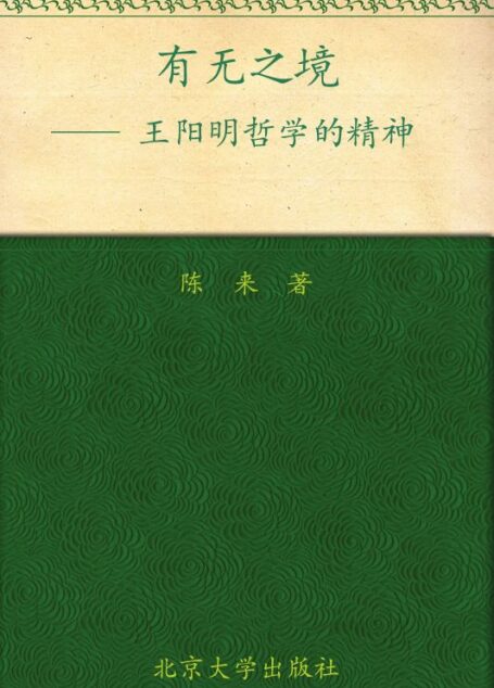 有无之境(王阳明哲学的精神)