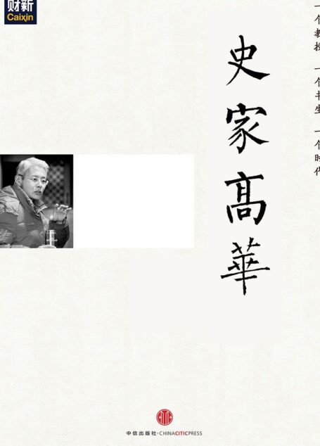 史家高华(刘瑜向高华先生致敬) (中国故事)