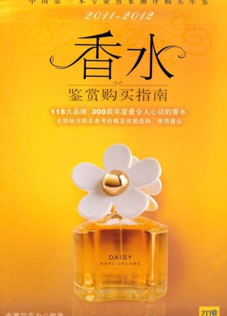 香水鉴赏购买指南（中国第一本专业香水测评购买年鉴）300款年度最令人心动的香水，全部标注购买参考价格